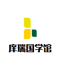 庠瑞國(guó)學(xué)館加盟