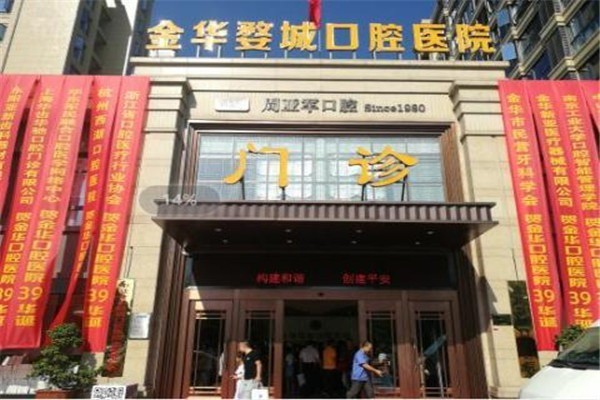 金華致誠口腔門診部加盟