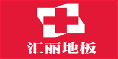 匯麗地板加盟