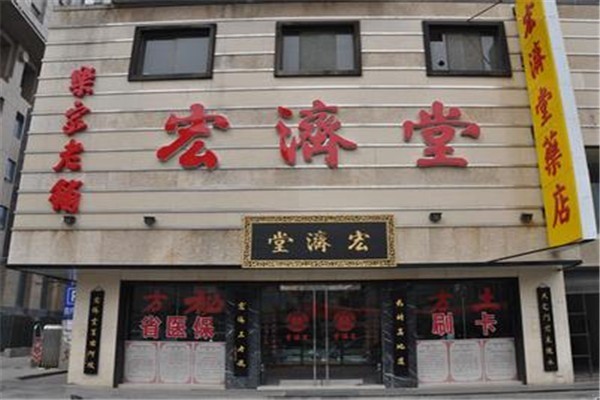 鴻濟(jì)堂醫(yī)美霖保健加盟
