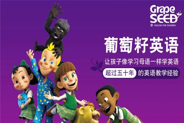葡萄籽少兒英語