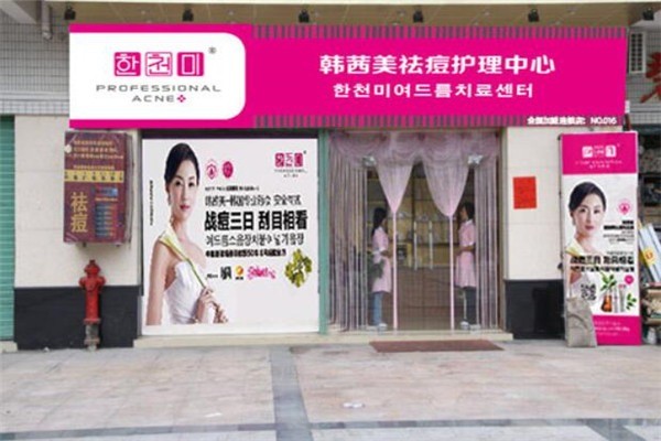 韓茜美美容院加盟