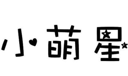 小萌星營養(yǎng)米粉加盟