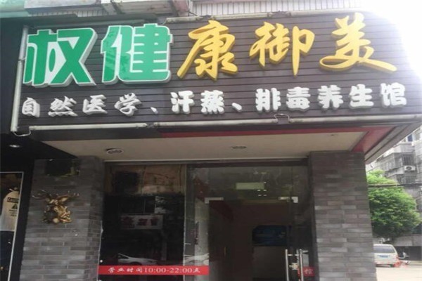 康御美養(yǎng)生加盟