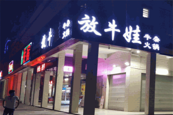 放牛娃