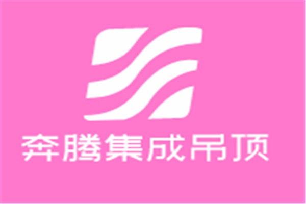 奔騰集成吊頂加盟