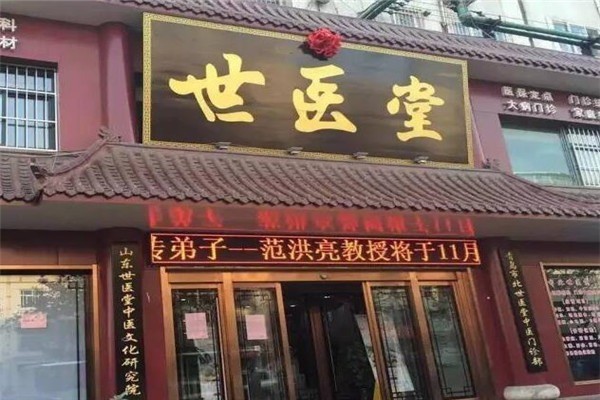 世醫(yī)堂養(yǎng)生館加盟