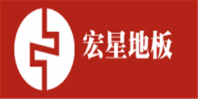 宏星地板加盟