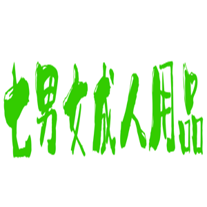 七男女成人用品加盟