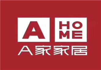 A家家具加盟
