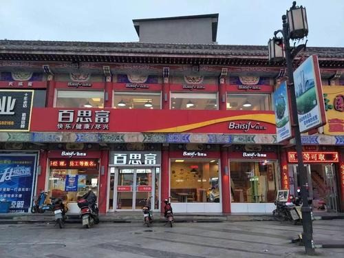 百思富快餐
