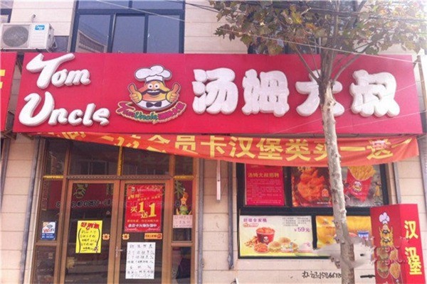湯姆大叔