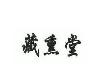 藏熏堂養(yǎng)生館加盟