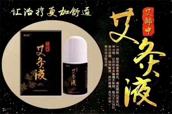 艾郎中艾灸液加盟