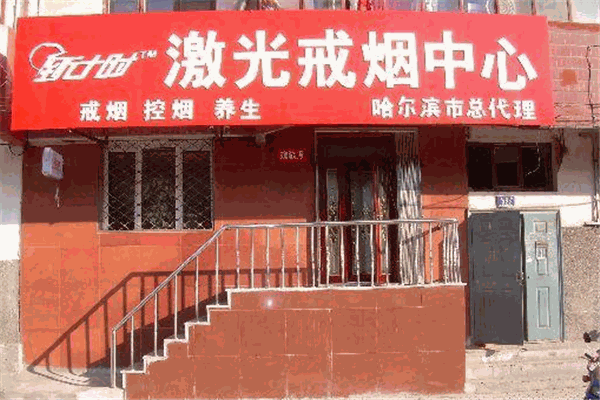 倒計時激光戒煙加盟