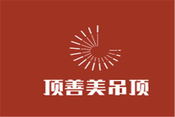 頂善美吊頂加盟