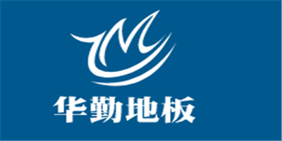 華勤地板加盟