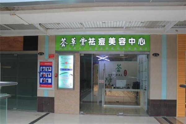 薈草堂祛痘加盟