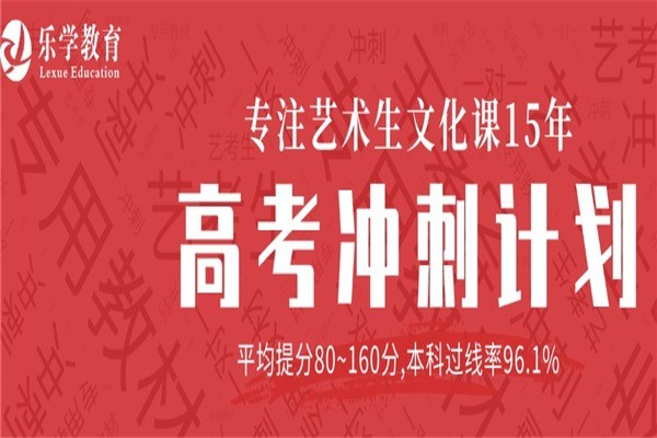 樂(lè)學(xué)藝考