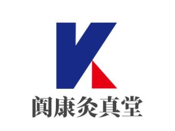 闐康灸真堂養(yǎng)生館加盟