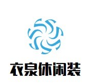衣泉休閑裝加盟
