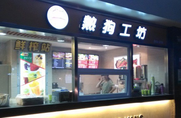 story熱狗工坊