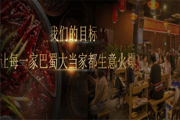 巴蜀大當(dāng)家火鍋