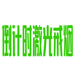 倒計(jì)時(shí)激光戒煙加盟