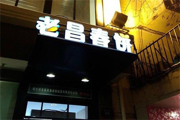 老昌春餅