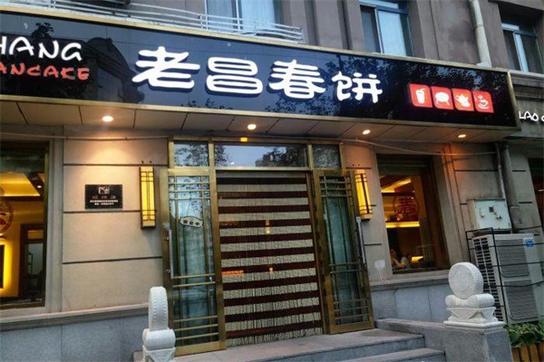 老昌春餅