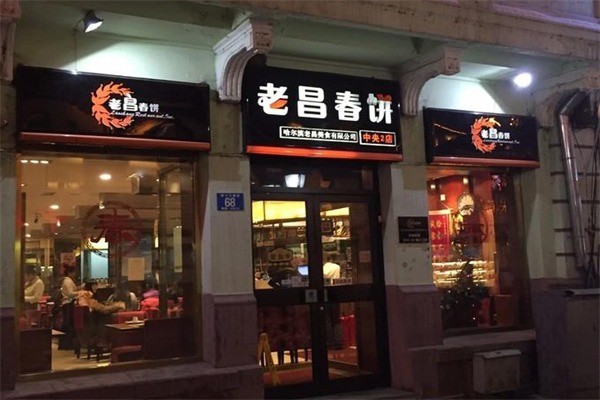老昌春餅