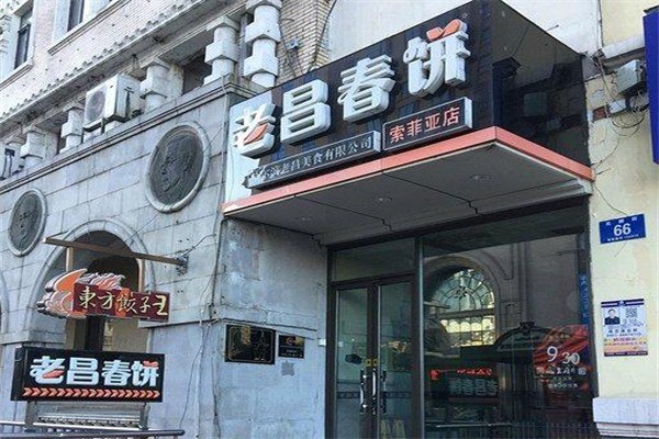 老昌春餅