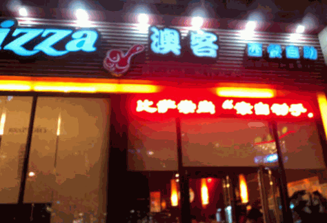 澳客西餐
