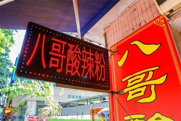 八哥酸辣粉