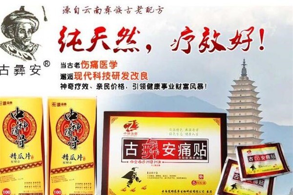 養(yǎng)生館古彝安痛貼理療體驗(yàn)店加盟