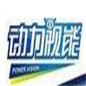 動力視能加盟