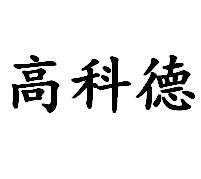 高科德水療俱樂部加盟