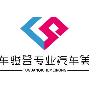 車駿會(huì)專業(yè)汽車美容加盟