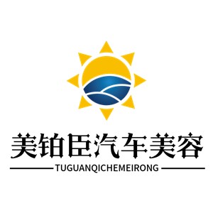 美鉑臣汽車美容加盟