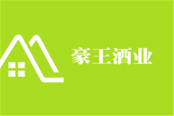 豪王酒業(yè)加盟