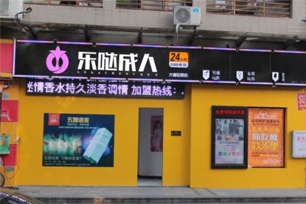 即時(shí)樂噠加盟
