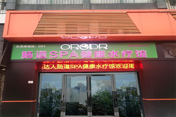 桔子達人腸道水療加盟