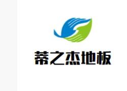蒂之杰地板加盟