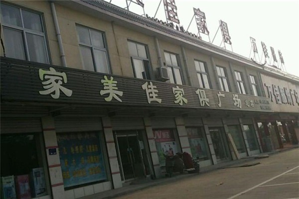 家美佳實(shí)木家具加盟