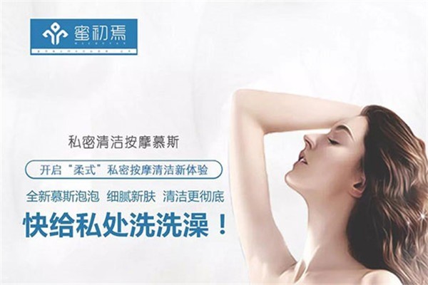蜜初焉私密護理加盟