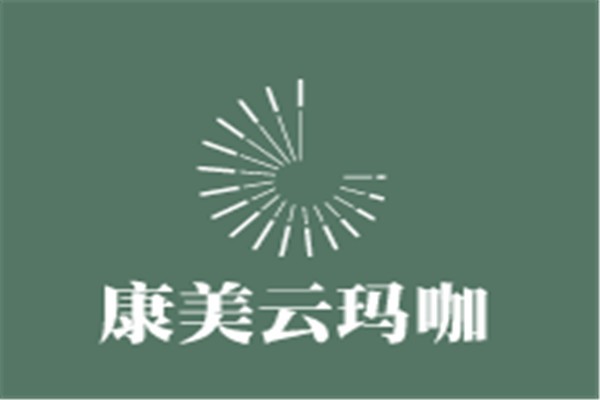 康美云瑪咖加盟