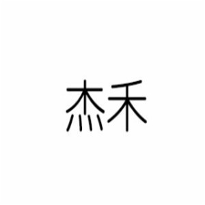 杰禾保健飲品加盟