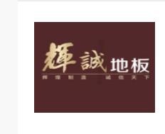 輝誠地板加盟