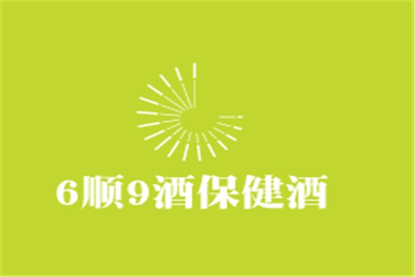 6順9酒保健酒加盟
