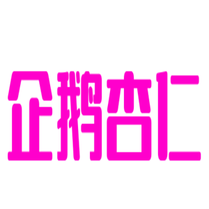 企鵝杏仁醫(yī)療機構(gòu)加盟